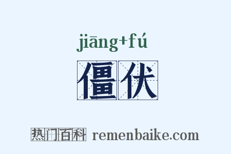 僵伏是什么意思的图片